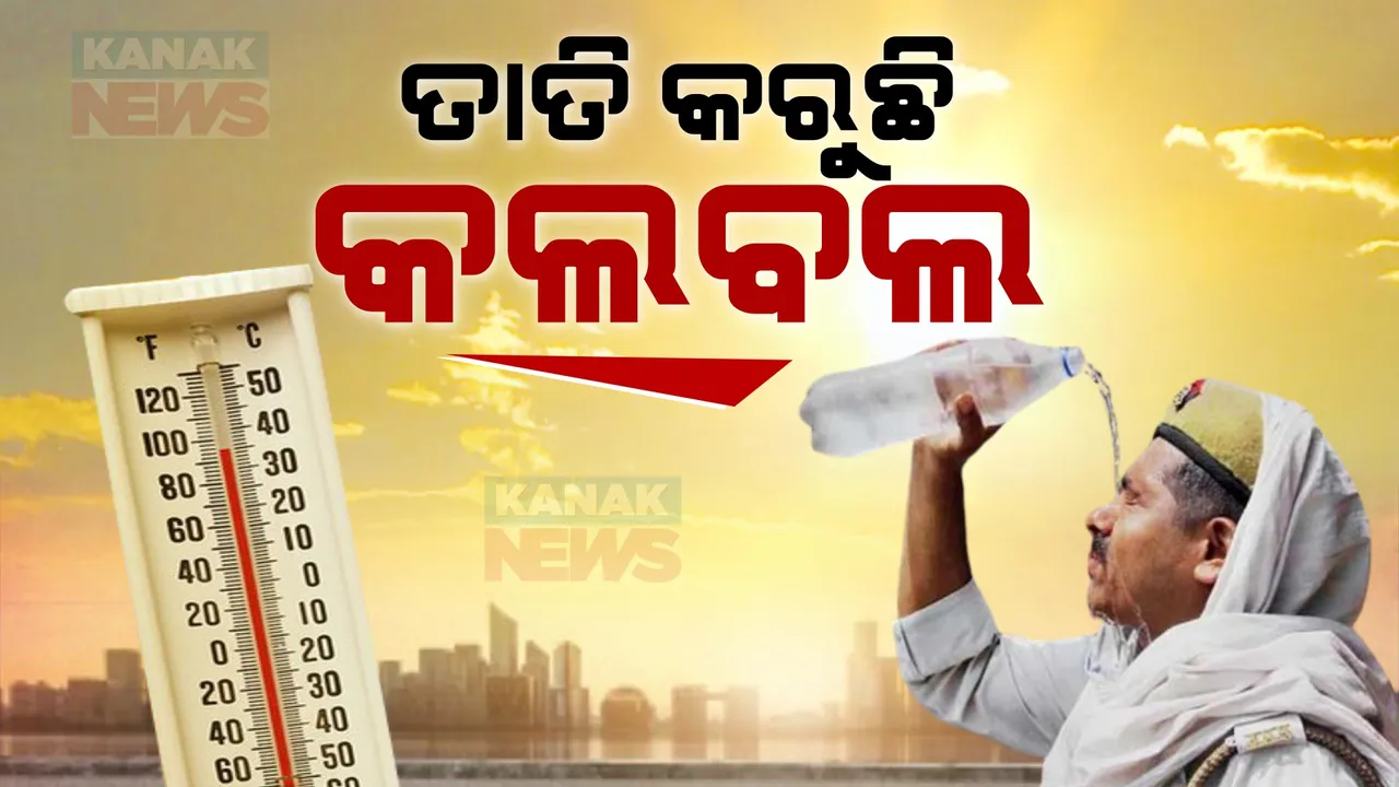  ରାଜ୍ୟର ବିଭିନ୍ନ ସ୍ଥାନରେ ପାରଦ ହେଲା ଉପରମୁହାଁ । ଚଳିତ ବର୍ଷ ପ୍ରଥମ ଥର ପାଇଁ ୪୦ ଡିଗ୍ରୀ ଛୁଇଁଲା ଦିନର ସର୍ବୋଚ୍ଚ ତାପମାତ୍ରା