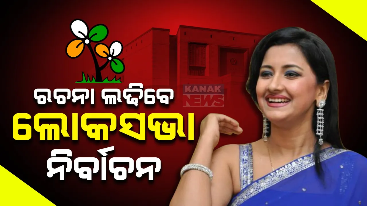  ରଚନା ଲଢିବେ ଲୋକସଭା ନିର୍ବାଚନ । ହୁଗୁଳିରୁ ଟିକେଟ୍ ଦେଲା ତୃଣମୂଳ କଂଗ୍ରେସ । ସମସ୍ତ ୪୨ ଲୋକସଭା ପ୍ରାର୍ଥୀ ଘୋଷଣା କଲା ଟିଏମସି ।