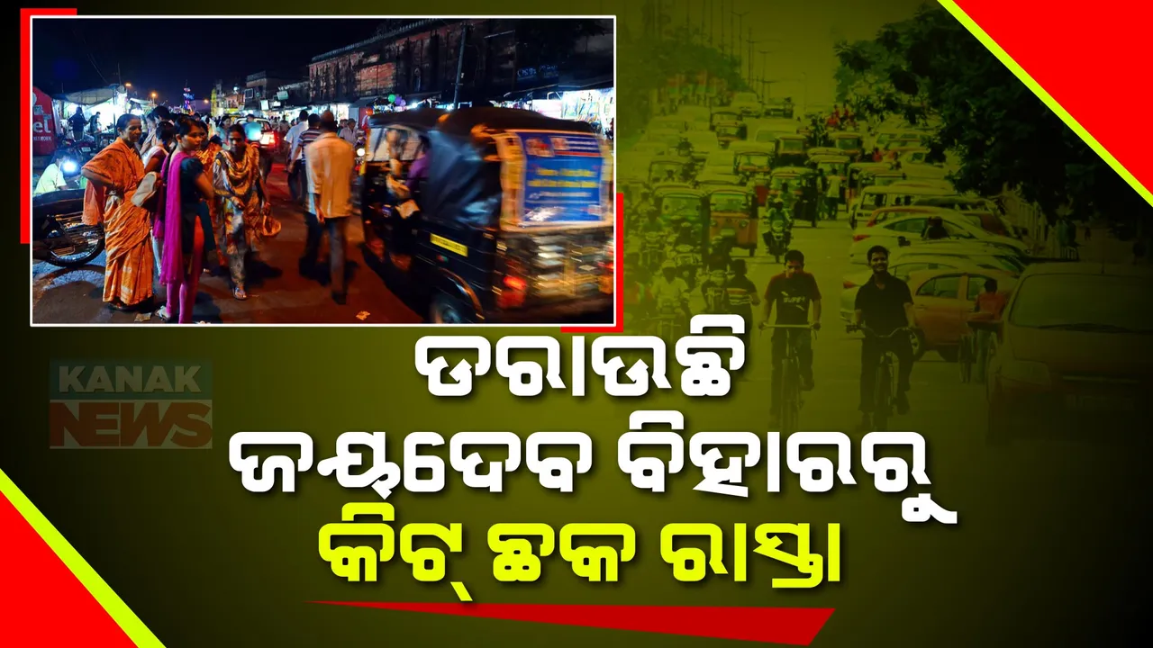  ଡରାଉଛି ଜୟଦେବ ବିହାରରୁ କିଟ୍ ଛକ ରାସ୍ତା । ସକାଳେ, ସନ୍ଧ୍ୟାରେ ଅସମ୍ଭାଳ ଭିଡ । ଟ୍ରାଫିକ ଜାମ ଯୋଗୁ ଚିନ୍ତାରେ ଗାଡିଚାଳକ