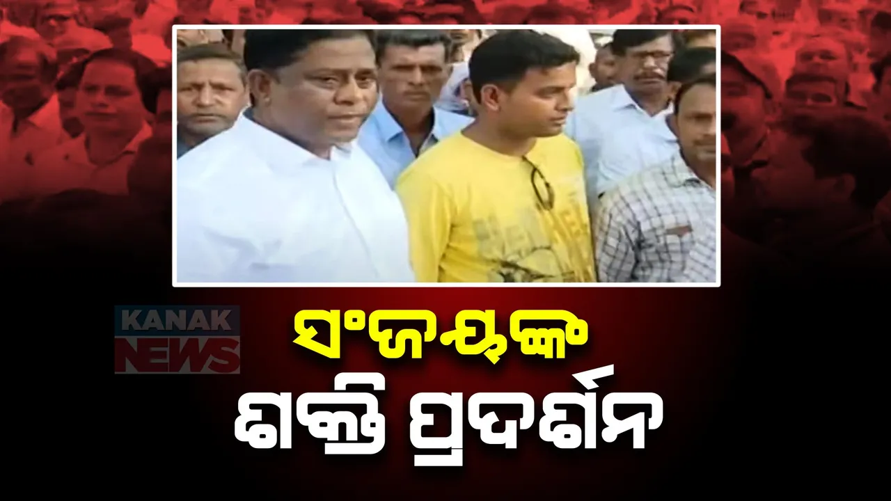 ନିର୍ବାଚନମଣ୍ଡଳୀ ବଦଳିବା ଚର୍ଚ୍ଚା ଭିତରେ ସଂଜୟ ଦାସବର୍ମାଙ୍କ ଶକ୍ତି ପ୍ରଦର୍ଶନ । ସତ୍ୟବାଦୀର ଶହ ଶହ ସମର୍ଥକଙ୍କ ଗହଣରେ ବିଶାଳ ଶୋଭାଯାତ୍ରା