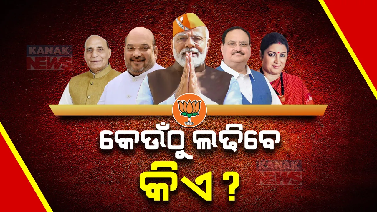  ବିଜେପି ପ୍ରାର୍ଥୀ ତାଲିକା: କେଉଁ ରାଜ୍ୟରୁ କେତେ ପ୍ରାର୍ଥୀ? କେଉଁଠୁ ଲଢିବେ କିଏ?