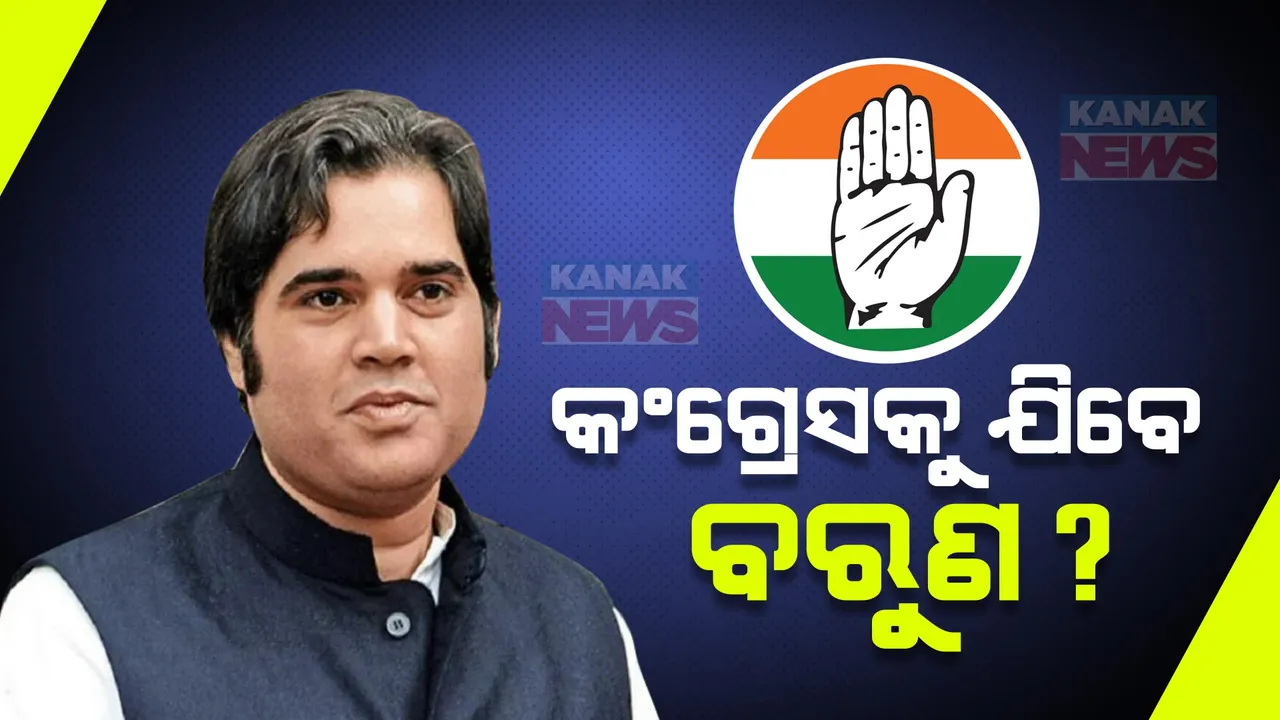  କଂଗ୍ରେସରେ ମିଶିବେ କି ବରୁଣ ଗାନ୍ଧୀ? କଂଗ୍ରେସରୁ ଆସିଲା ଅଫର, ଅଧୀର ରଂଜନ କହିଲେ ମିଶିବାକୁ ଚାହିଁଲେ କରାଯିବ ସ୍ୱାଗତ