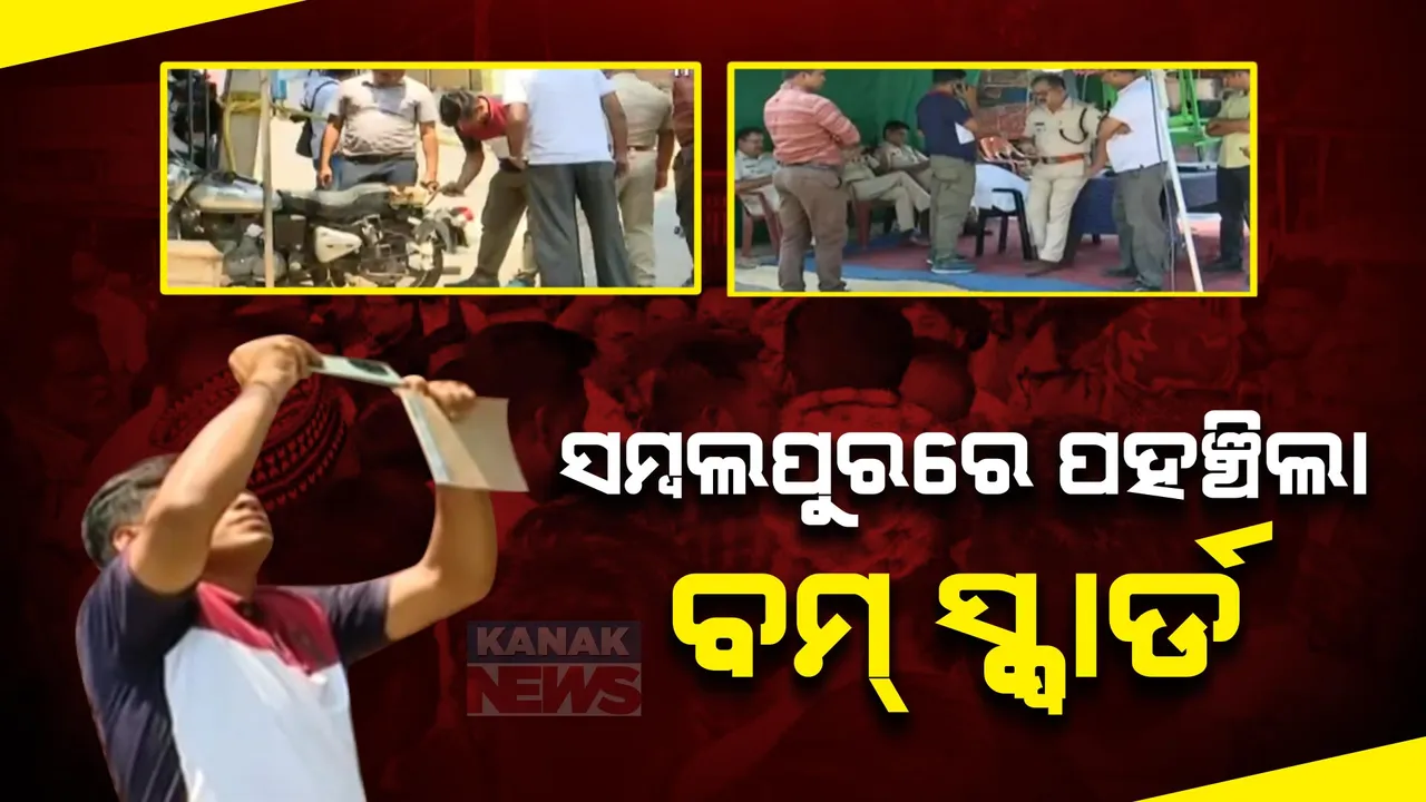  ସମ୍ବଲପୁରରେ ପହଞ୍ଚିିଲା ବମ୍ ସ୍କ୍ୱାର୍ଡ । କଟକରୁ ୪ ଜଣିଆ ଟିମ୍ କରୁଛନ୍ତି ତଦନ୍ତ । ସଜାଗ ପ୍ରଶାସନ ।