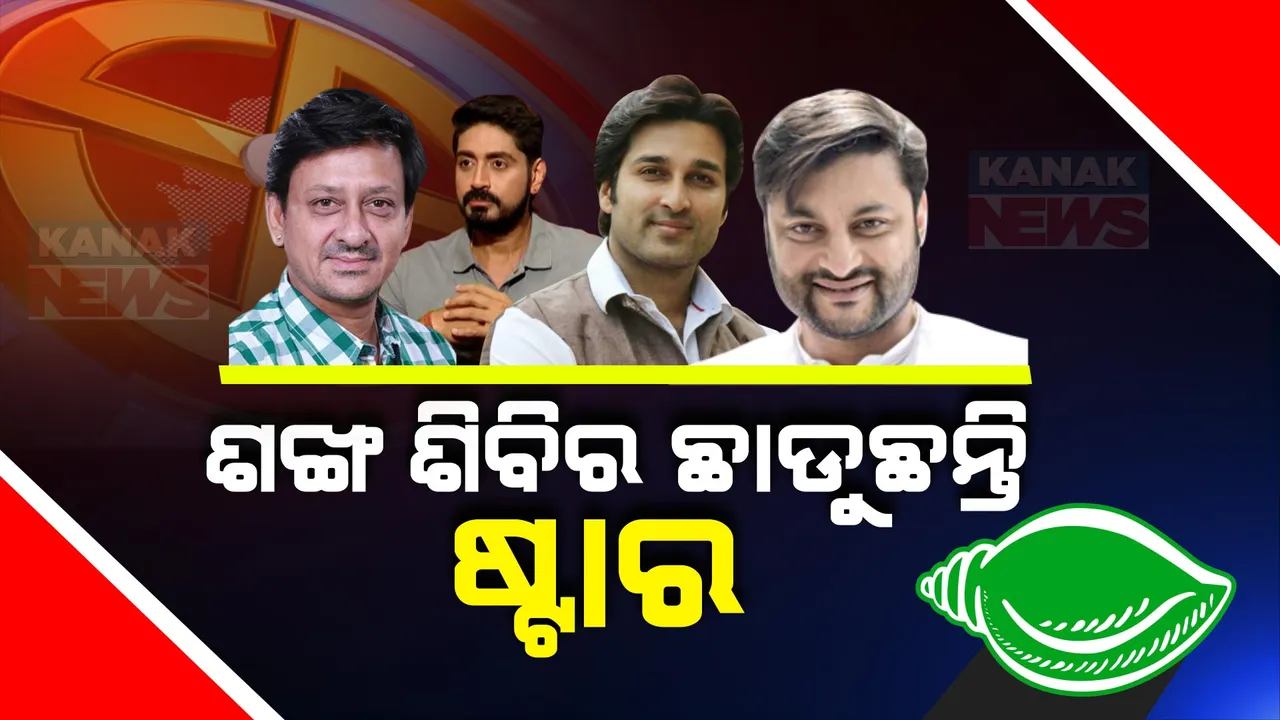  ବିଜେଡି ଛାଡ଼ୁଛନ୍ତି ସିନେ ତାରକା । ଦଳ ଛାଡ଼ିଲେ ସାଂସଦ ଅନୁଭବ ମହାନ୍ତି, ପୂର୍ବତନ ବିଧାୟକ ଆକାଶ ଦାସ ନାୟକ ବି ଦଳରୁ ଦେଲେ ଇସ୍ତଫା
