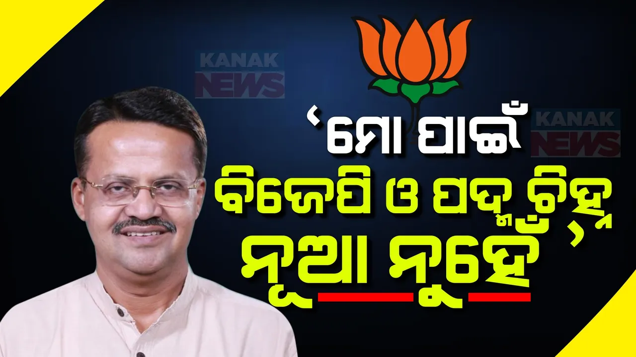  ଓଡ଼ିଶାରେ ଭର୍ତ୍ତୃହରିଙ୍କୁ ଭବ୍ୟ ସ୍ୱାଗତ । ବିଶାଳ ଶୋଭାଯାତ୍ରାରେ ପାଛୋଟି ନେଲେ ବିଜେପି କର୍ମୀ, କହିଲେ ବିଜେପି ମୋ ପାଇଁ ନୂଆ ନୁହେଁ । ଶୀର୍ଷ ନେତୃତ୍ୱଙ୍କ ଆଶା ନିଶ୍ଚୟ ପୂରା କରିବି ।