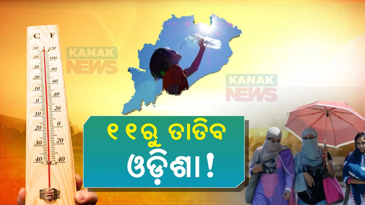  ତାତିରୁ ମିଳିବନି ତ୍ରାହି, ୧୧ ତାରିଖ ପରଠୁ ଜଳିବ ଓଡ଼ିଶା । ଦିନର ତାପମାତ୍ରା ୩ରୁ ୪ ଡିଗ୍ରୀ ବଢ଼ିବା ସମ୍ଭାବନା