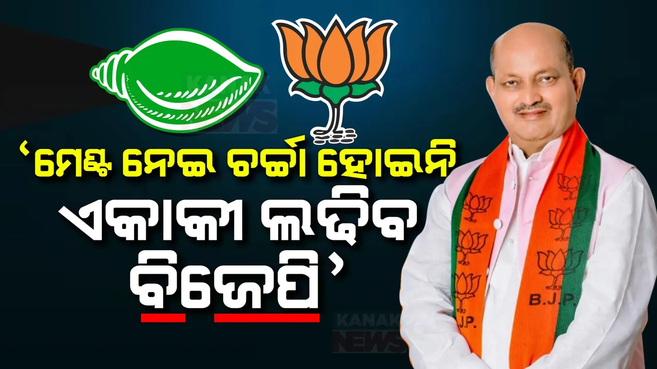  ଦିଲ୍ଲୀରୁ ଫେରିବା ପରେ ମନମୋହନ ସାମଲଙ୍କ ବଡ ବୟାନ: କହିଲେ, ମେଣ୍ଟ ନେଇ ଆଲୋଚନା ହୋଇନି, ଏକାକୀ ନିର୍ବାଚନ ଲଢିବ ବିଜେପି