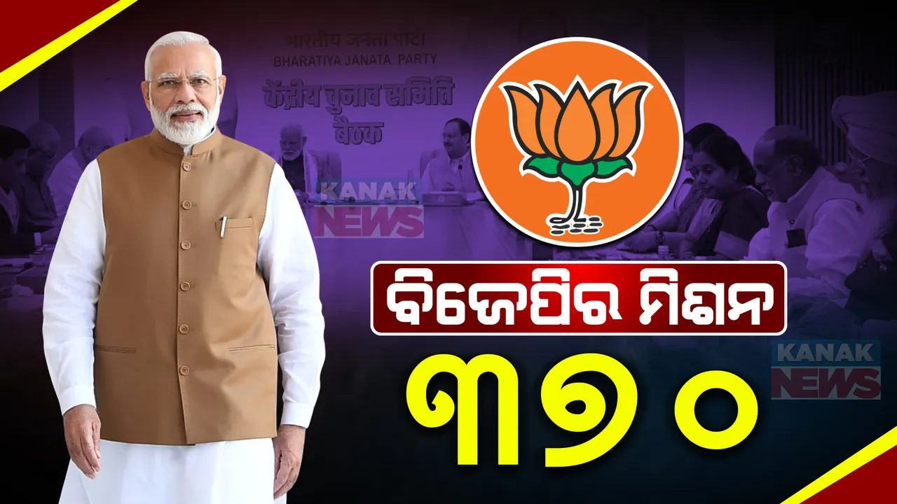  ବିଜେପିର ମିଶନ ୩୭୦ । କଟିପାରେ ୭୦ରୁ ୮୦ ସାଂସଦଙ୍କ ଟିକେଟ୍ । ଗୁରୁତ୍ୱପୂର୍ଣ୍ମ ବୈଠକରେ ମୋଦୀଙ୍କ ମାନସ ମନ୍ଥନ ।