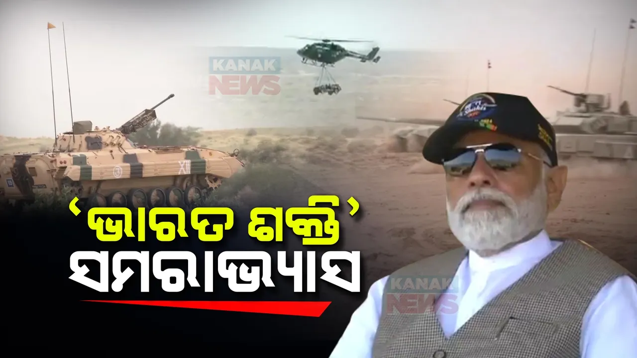  ପୋଖରନରେ ସାମରିକ ଅଭ୍ୟାସର ତଦାରଖ କଲେ ପ୍ରଧାନମନ୍ତ୍ରୀ । ସେନା ପକ୍ଷରୁ ପ୍ରଦର୍ଶିତ କରାଗଲା ସ୍ୱଦେଶୀ ଅସ୍ତ୍ରର ଶକ୍ତି । ୪୦ଟି ଦେଶର ପ୍ରତିନିଧି ସାମିଲ