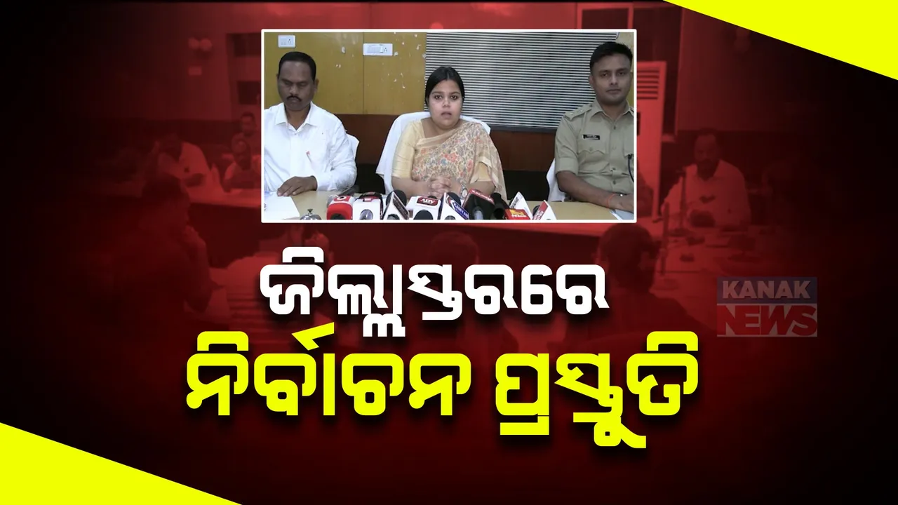  ନିର୍ବାଚନକୁ ନେଇ ଜିଲ୍ଲାସ୍ତରରେ ପ୍ରସ୍ତୁତି । ଜିଲ୍ଲାପାଳଙ୍କ କାର୍ଯ୍ୟାଳୟରେ ଏସପିଙ୍କ ଉପସ୍ଥିତିରେ ସାମ୍ବାଦିକ ସମ୍ମିଳନୀ । ଅବାଧ ଶାନ୍ତିପୂର୍ଣ୍ଣ ନିର୍ବାଚନ ନେଇ ଆଲୋଚନା