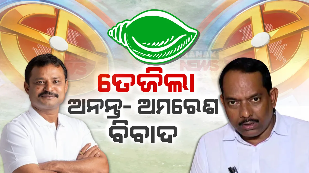  ଭୁବନେଶ୍ୱର ମଧ୍ୟ ଆସନରେ କିଏ ପାଇବ ବିଜେଡି ଟିକେଟ୍ । ତେଜିଲା ଅନନ୍ତ- ଅମରେଶ ବିବାଦ । ଆଜି ନବୀନ ନିବାସରେ ପହଞ୍ଚିଲେ ଦୁଇ ନେତା ।