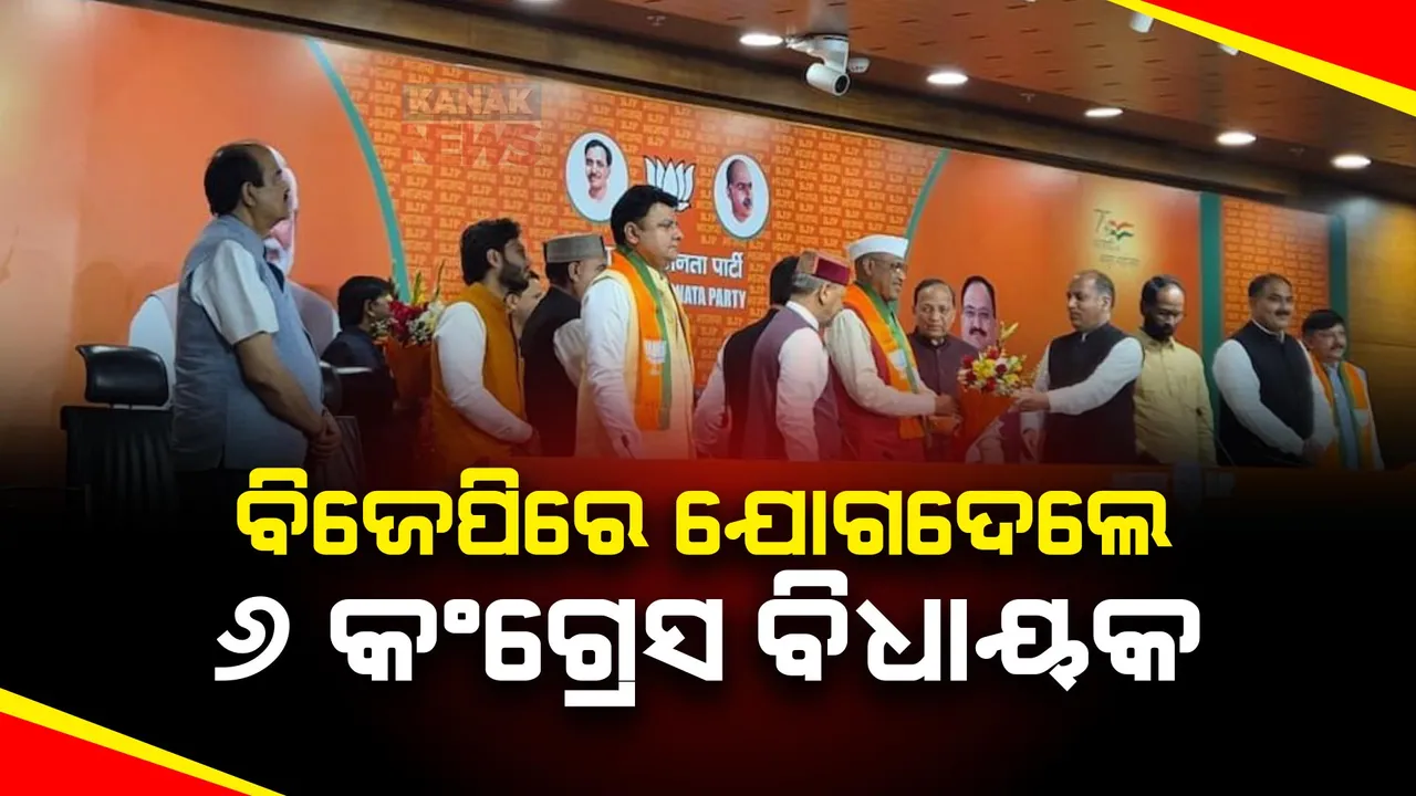  ହିମାଚଳରେ କଂଗ୍ରେସକୁ ଝଟକା । ୬ ବିଦ୍ରୋହୀ ବିଧାୟକ ବିଜେପିରେ ସାମିଲ