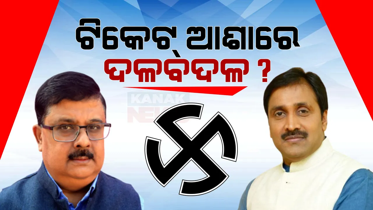  ବିଜେଡି ଛାଡ଼ି ବିଜେପିକୁ ଗଲେ ପୂର୍ବତନ ବିଧାୟକ ପ୍ରିୟଦର୍ଶୀ ମିଶ୍ର । ସେପଟେ କଂଗ୍ରେସ ଦଳରୁ ଇସ୍ତଫା ଦେଲେ ଚିରଞ୍ଜୀବ ବିଶ୍ୱାଳ,ବିଜେଡିରେ ମିଶିବା ନେଇ ଚର୍ଚ୍ଚା