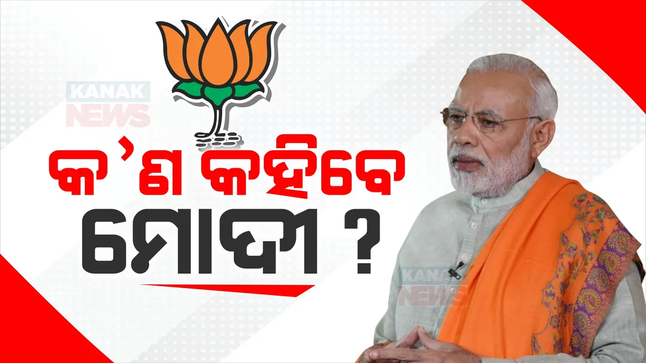  ଓଡ଼ିଶାରେ କ’ଣ କହିବେ ପ୍ରଧାନମନ୍ତ୍ରୀ? ରାଜ୍ୟ ରାଜନୀତିରେ ହେବ କି ନୂଆ ସମୀକରଣ?