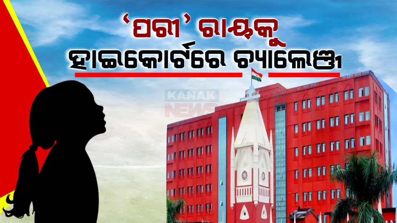  ନୟାଗଡ଼ ନାବାଳିକା ପରୀ ହତ୍ୟା ମାମଲା । ନିମ୍ନ ଅଦାଲତଙ୍କ ଦଣ୍ଡାଦେଶକୁ ହାଇକୋର୍ଟରେ ଚ୍ୟାଲେଞ୍ଜ, ତଥ୍ୟ ପ୍ରମାଣକୁ ଠିକ ଭାବେ ବିଚାରକୁ ନନେଇ ଦଣ୍ଡାଦେଶ ଦିଆଯାଇଥିବା ଅପିଲ