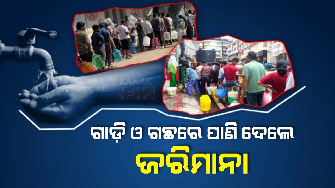 ଶୁଖିଲାଣି ବେଙ୍ଗାଲୁରୁ, ମିଳୁନି ପାଣି: ପାଣି ସଙ୍କଟର ସମାଧାନ ପାଇଁ ପ୍ରଶାସନର ବଡ ନିଷ୍ପତି