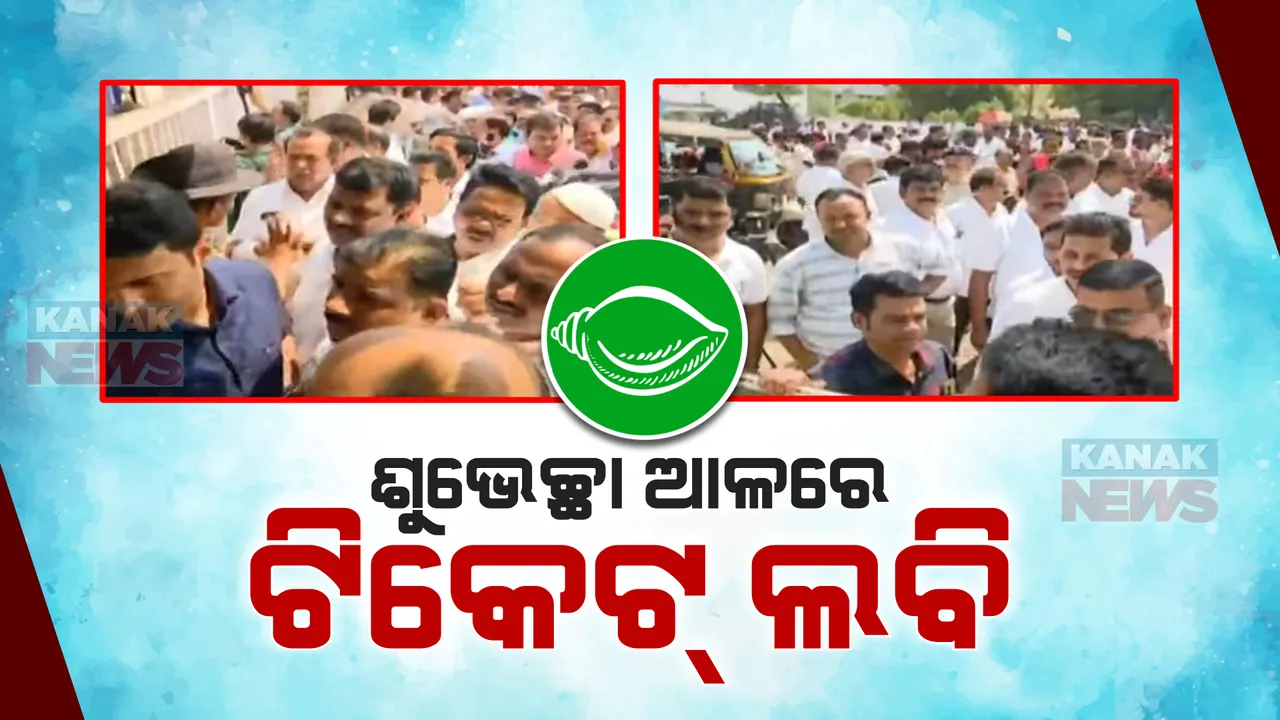  ନିର୍ବାଚନ ପୂର୍ବରୁ ନବୀନ ନିବାସରେ ଟିକେଟ୍ ଆଶାୟୀଙ୍କ ଭିଡ । ଏନଏସି ମାନ୍ୟତା ମିଳିବା ପରେ ଶୁଭେଚ୍ଛା, ପ୍ରାର୍ଥୀ ହେବାକୁ ୧୦ ହଜାର ଆଶାୟୀ କରିଛନ୍ତି ଆବେଦନ
