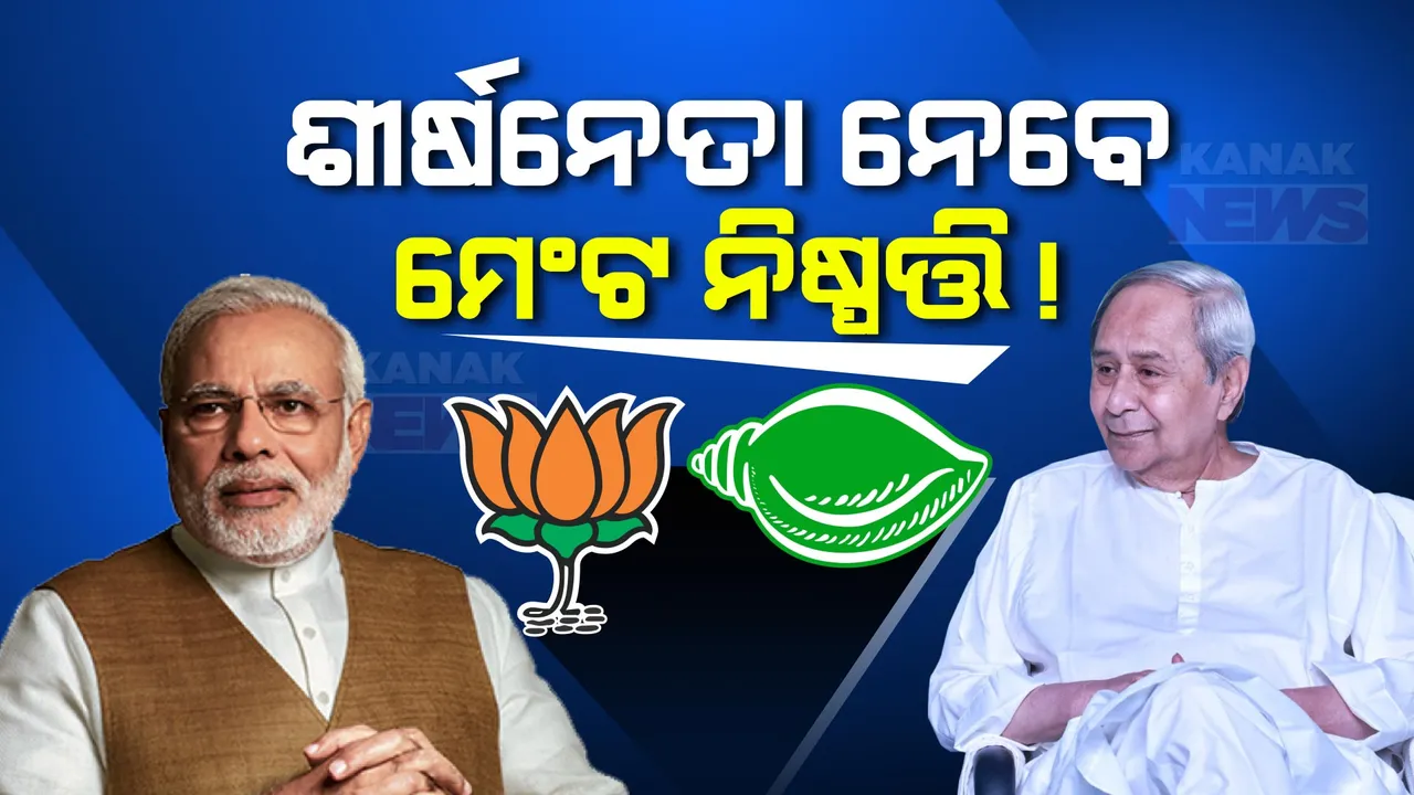 ଶୀର୍ଷ ନେତୃତ୍ୱ ନେବେ ମେଣ୍ଟ ନିଷ୍ପତ୍ତି! ରାଜ୍ୟ ବିଜେପି ନେତାଙ୍କୁ ପୁଣି ଦିଲ୍ଲୀ ଡକରା