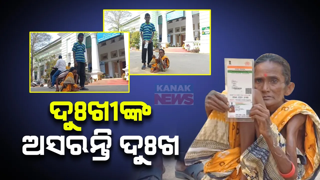  ବୟସର ଅପରାହ୍ନରେ ଅସହ୍ୟ ଯନ୍ତ୍ରଣା । ପରିବାର ଥାଇ ବି ବେସାହାରା । ଘୁଷୁରି ଘୁଷୁରି ଜିଳ୍ଲାପାଳଙ୍କ ପାଖରେ ପହଞ୍ଚିଲେ ଦିବ୍ୟାଙ୍ଗ ଦମ୍ପତି