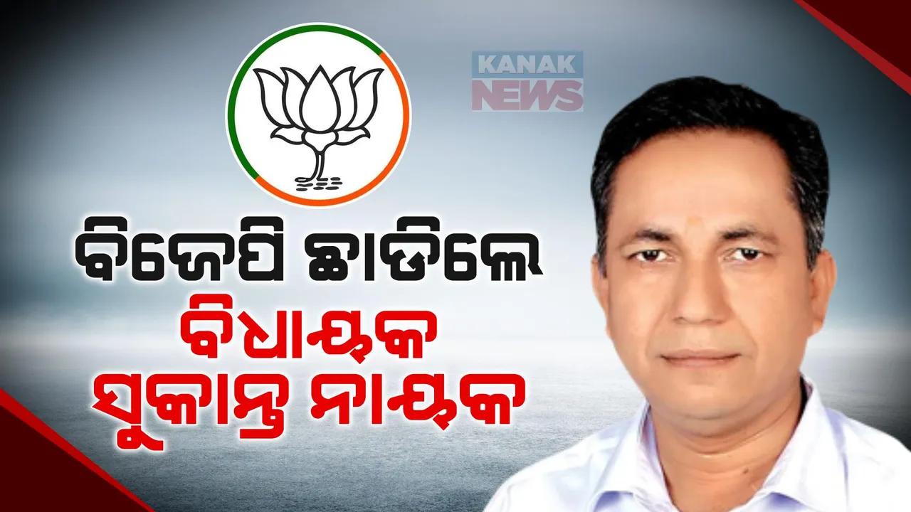  ବିଜେପି ଛାଡିଲେ ନୀଳଗିରି ବିଧାୟକ । ସୁକାନ୍ତ ନାୟକ ବିଜେଡିରେ ସାମିଲ ହେବା ନେଇ ବଢିଲା ଚର୍ଚ୍ଚା ।