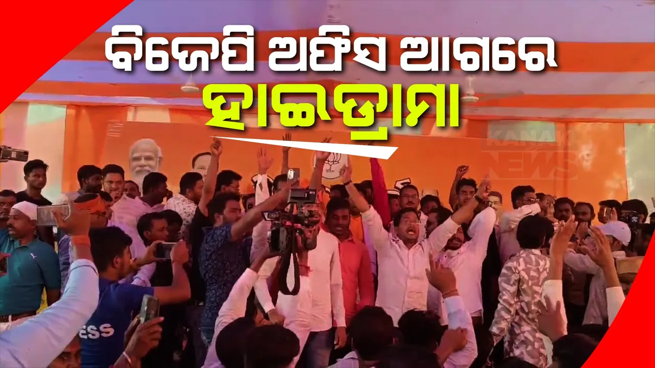  ଖୋର୍ଦ୍ଧାରେ ଅପରାଜିତାଙ୍କ ଭାଷଣ ଶୁଣି ତାତିଲେ କାଳୁ ଖଣ୍ଡାୟତରାୟଙ୍କ ସମର୍ଥକ । ବିଜେପି ରାଜ୍ୟ କାର୍ଯ୍ୟାଳୟରେ ଝାଡିଲେ ଅସନ୍ତୋଷ