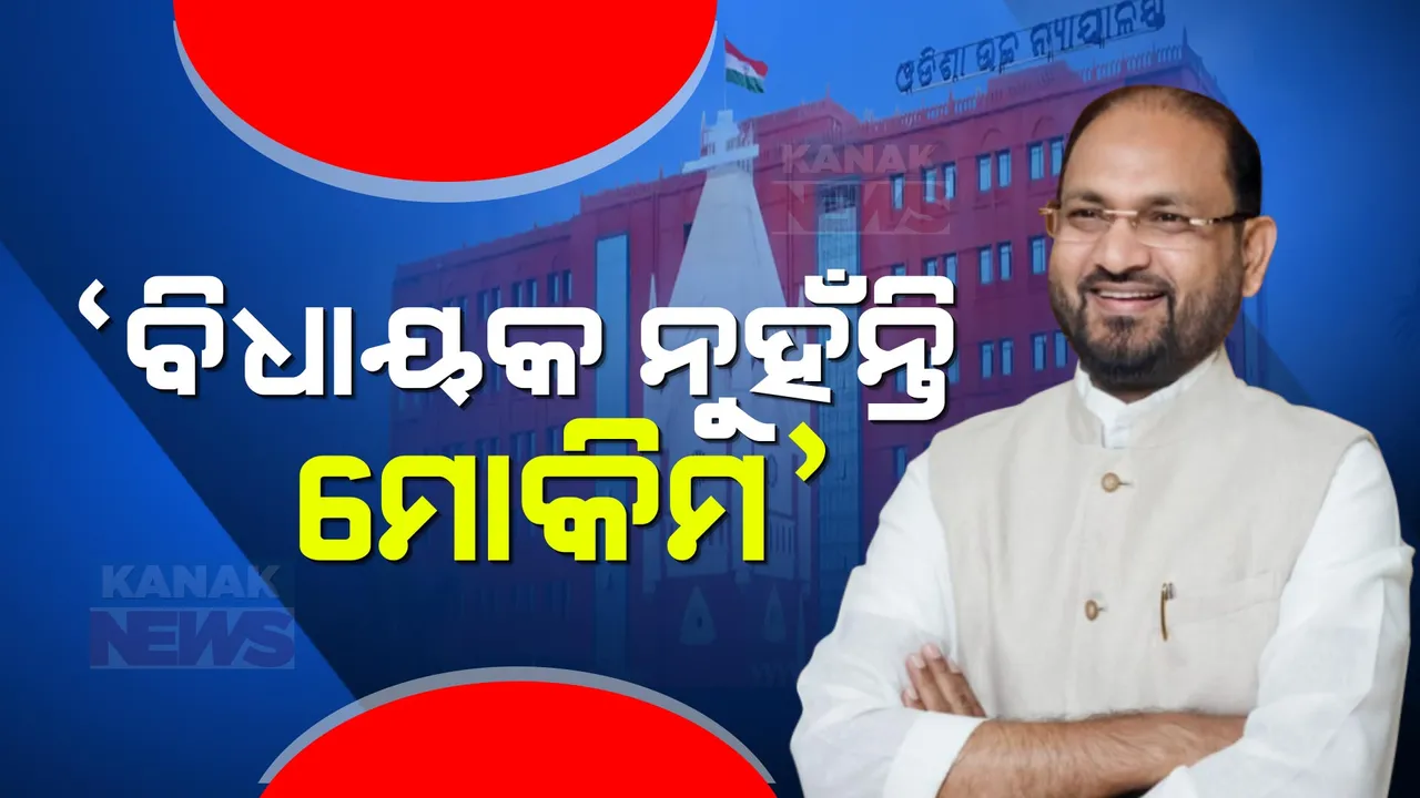  ମହମ୍ମଦ ମୋକିମଙ୍କୁ ଶକ୍ତ ଝଟକା: ନିର୍ବାଚନକୁ ଅସିଦ୍ଧ ଘୋଷଣା କଲେ ହାଇକୋର୍ଟ, ବିଧାୟକ ପଦ ହରାଇଲେ ମୋକିମ