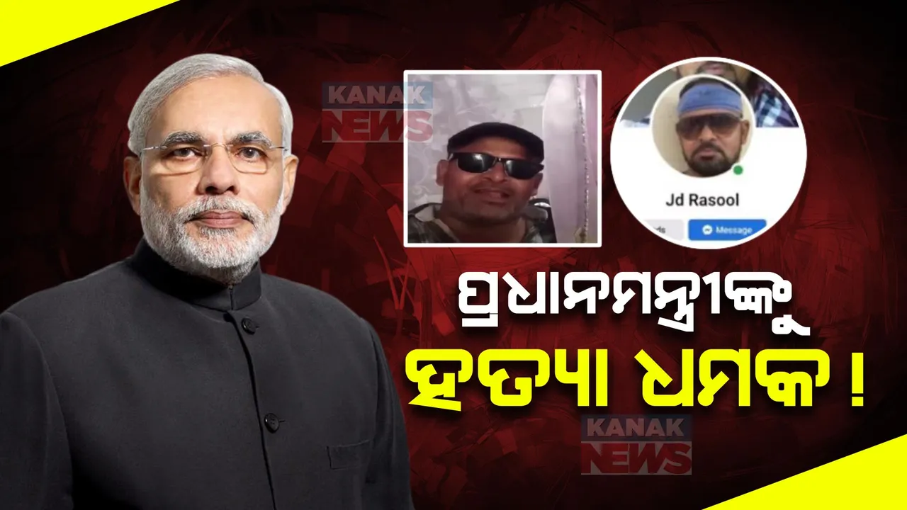 ପ୍ରଧାନମନ୍ତ୍ରୀଙ୍କୁ ହତ୍ୟା ଧମକ ! ହାତରେ ଖଣ୍ଡା ଧରି ଭିଡିଓ ପୋଷ୍ଟ କଲା ଯୁବକ ।