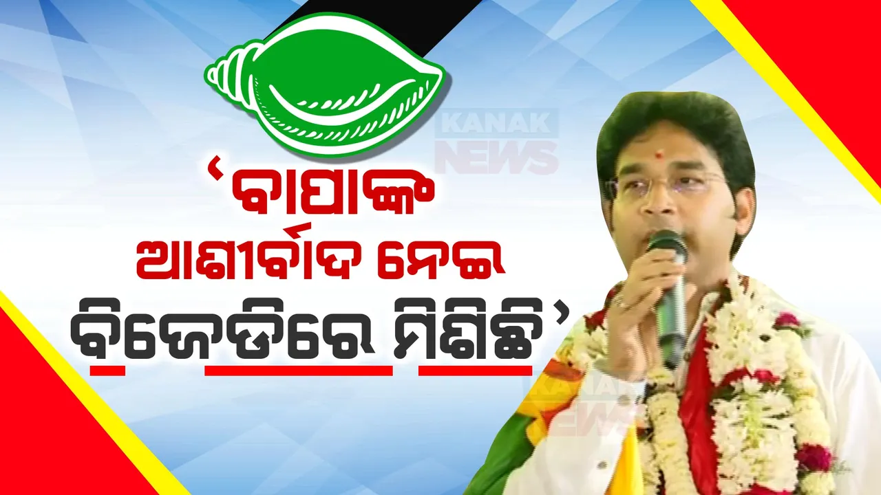  ବିଜେଡିରେ ଯୋଗ ଦେଲେ ଅରବିନ୍ଦ ମହାପାତ୍ର । କହିଲେ ଆଜି ବହୁତ ଶୁଭ ଦିନ, ପାଟକୁରାର ବିକାଶ ପାଇଁ ଏଭଳି ନିଷ୍ପତ୍ତି ନେଲି ।
