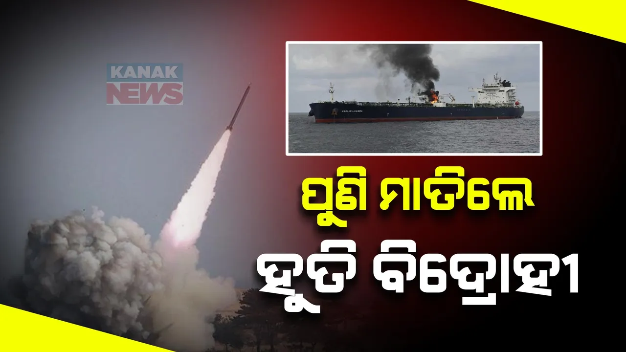  ପୁଣି ମାତିଲେ ହୁତି ବିଦ୍ରୋହୀ । ଗଲ୍ଫ ଅଫ୍ ଆଡେନ୍ କାର୍ଗୋ ଭେସେଲ ଉପରେ ଆକ୍ରମଣ, ୩ ନାବିକ ମୃତ