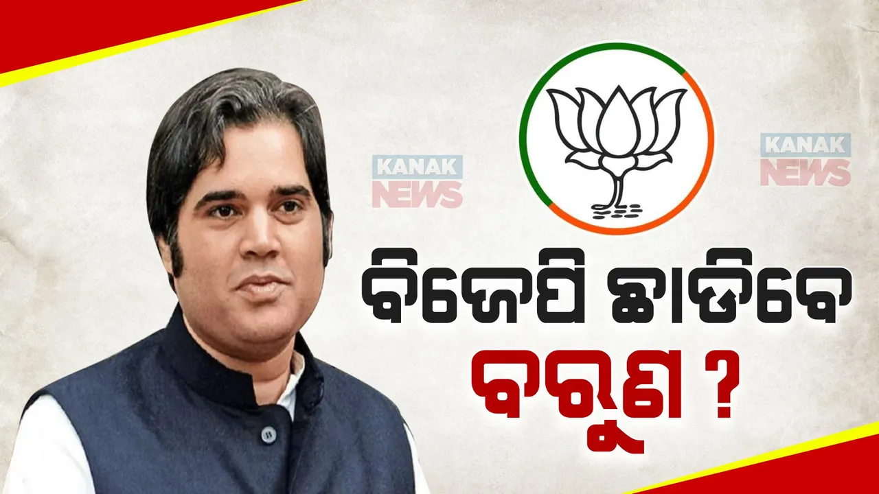  ବିଜେପି ଛାଡିପାରନ୍ତି ବରିଷ୍ଠ ନେତା ବରୁଣ ଗାନ୍ଧୀ । ଟିକେଟ ନମିଳିଲେ ବି ନିର୍ବାଚନ ଲଢିବାକୁ ପ୍ରସ୍ତୁତ, କିଣିଲେ ୪ ନାମାଙ୍କନ ପତ୍ର ସେଟ୍
