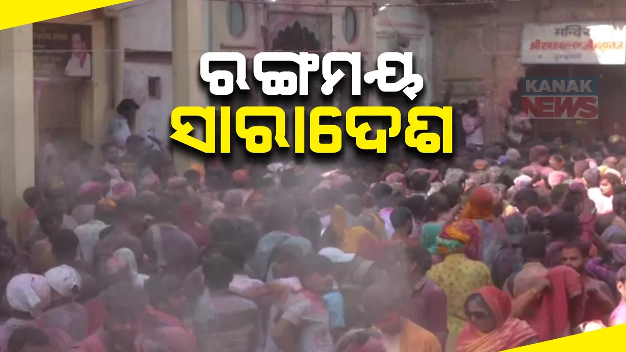  ହୋଲିରେ ରଙ୍ଗମୟ ସାରା ଦେଶ । ଅବିର ବୋଳି ପରସ୍ପରକୁ ଶୁଭେଚ୍ଛା ଜଣାଇଲେ ଦେଶବାସୀ