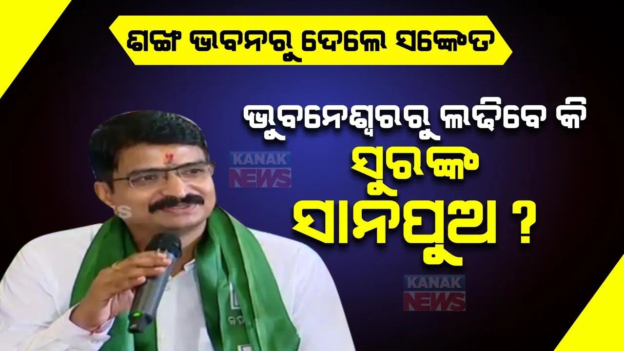  କେଉଁଠୁ ଲଢିବେ ସୁରଙ୍କ ସାନପୁଅ ମନ୍ମଥ ରାଉତରାୟ? ଭୁବନେଶ୍ୱର ଲୋକସଭା ଆସନ ନା ଖୋର୍ଦ୍ଧା ବିଧାନସଭା ଆସନ? ରାଜନୈତିକ ମହଲରେ ବଢିଲା ଚର୍ଚ୍ଚା