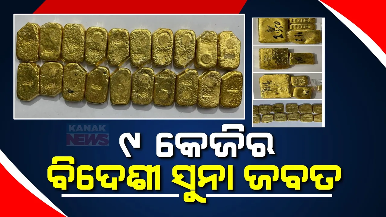  କଟକ ମଙ୍ଗୁଳି ଟୋଲଗେଟ ନିକଟରୁ ଜବତ ହେଲା ବିଦେଶୀ ସୁନା: କୋଲକାତାରୁ ଚୋରାଚାଲାଣ ହେଉଥିଲା ୯ କେଜି ସୁନା