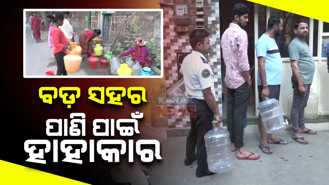  ବେଙ୍ଗଲୁରୁରେ ପାଣି ପାଇଁ ହାହାକାର । ଟ୍ୟାଙ୍କର ଉପରେ ଭରସା କରି ବଞ୍ଚୁଛନ୍ତି ସହରବାସୀ