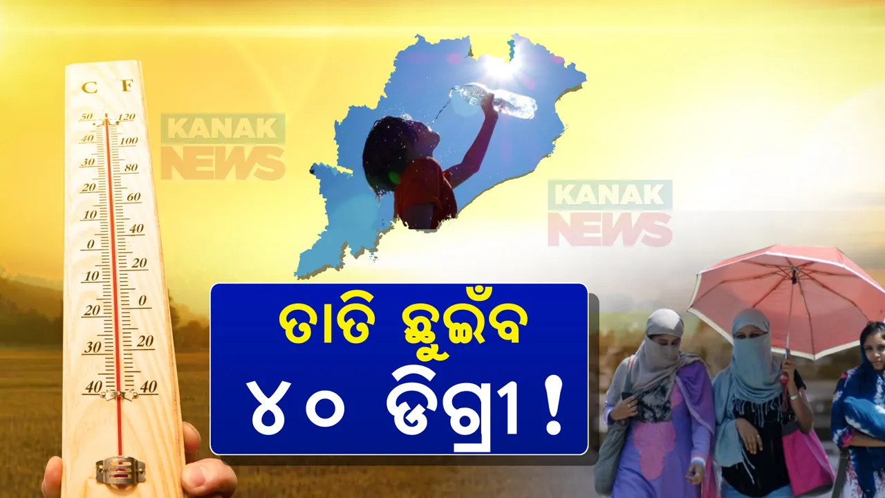  ମାର୍ଚ୍ଚ ପହିଲାରୁ ତାତି ଚିନ୍ତା: ପ୍ରସ୍ତୁତ ରହିବା ପାଇଁ ପରାମର୍ଶ, ସତର୍କ କଲା ଗଣଶିକ୍ଷା ବିଭାଗ