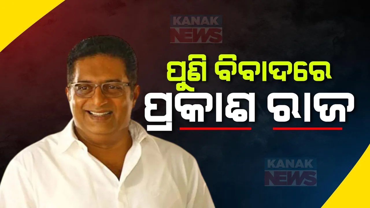  ବୟାନ ପାଇଁ ପୁଣି ବିବାଦରେ ଅଭିନେତା ପ୍ରକାଶ ରାଜ: ବିଜେପିର ଅବ କି ବାର ୪୦୦ ପାର ସ୍ଲୋଗାନକୁ କଟାକ୍ଷ କରି ଦେଲେ ଆପତିଜନକ ଟିପ୍ପଣୀ