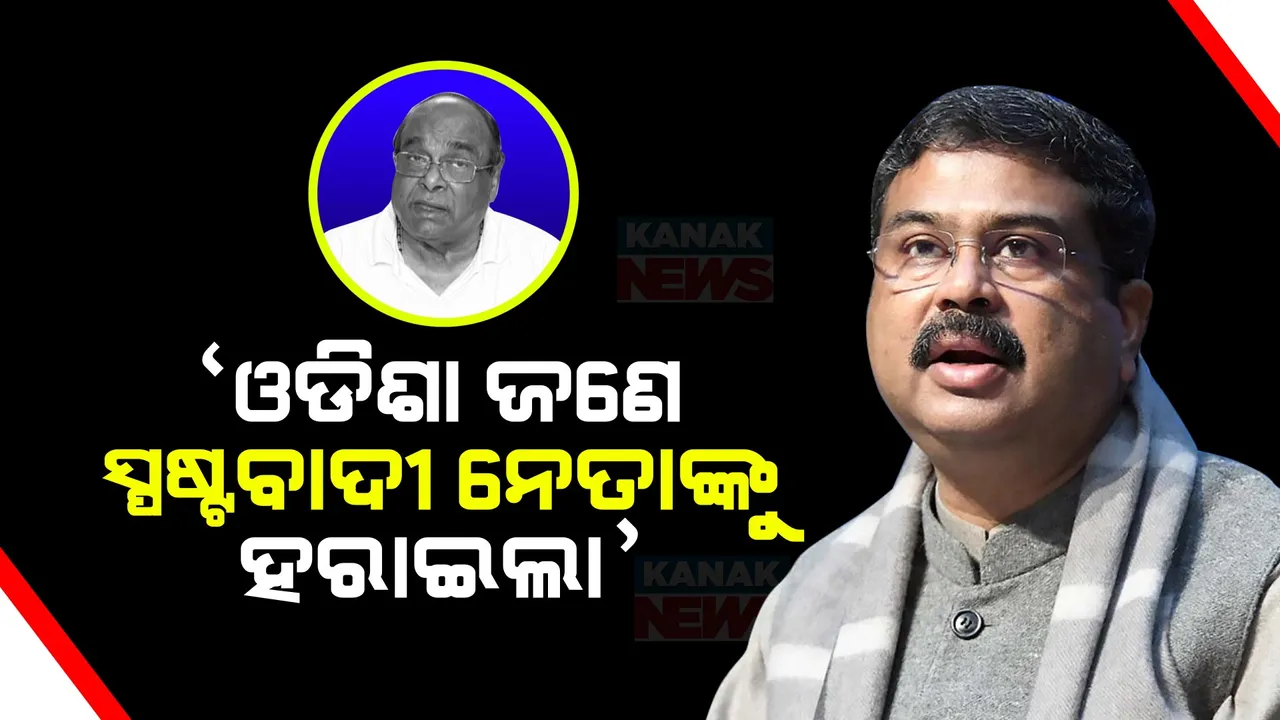  ଦାମଙ୍କ ବିୟୋଗରେ ଶୋକ ପ୍ରକାଶ କଲେ କେନ୍ଦ୍ରମନ୍ତ୍ରୀ ଧର୍ମେନ୍ଦ୍ର ପ୍ରଧାନ । କହିଲେ ରାଜ୍ୟ ଜଣେ ସ୍ପଷ୍ଟବାଦୀ ନେତାଙ୍କୁ ହରାଇଲା ।