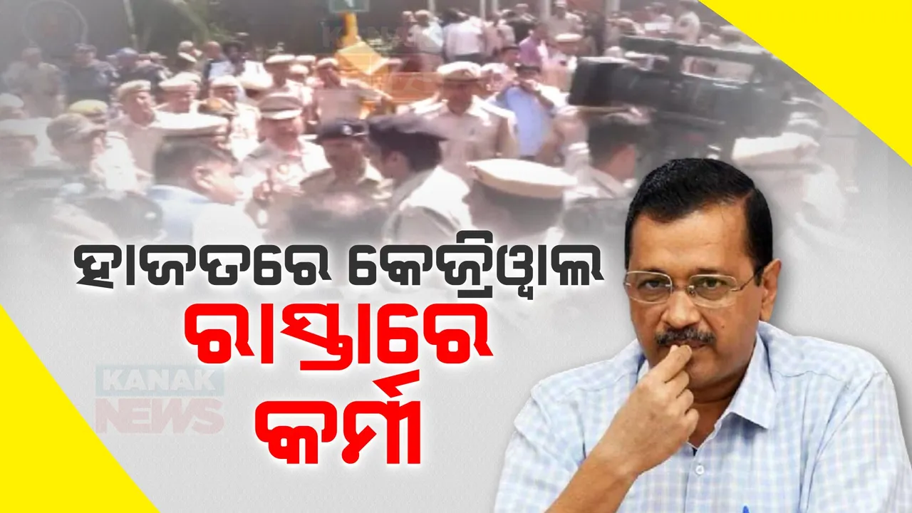  କେଜ୍ରିୱାଲଙ୍କ ରିମାଣ୍ଡ ବିରୋଧରେ ଇଣ୍ଡିଆ ମେଂଟର ପ୍ରତିବାଦ । ଇଡି କାର୍ଯ୍ୟାଳୟ ସମ୍ମୁଖରେ ବିରୋଧୀଙ୍କ ଗର୍ଜନ
