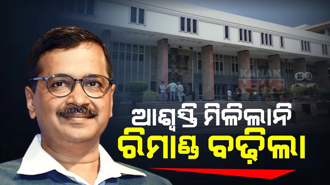  ଏପ୍ରିଲ ୧ ତାରିଖ ଯାଏ ବଢିଲା ଦିଲ୍ଲୀ ମୁଖ୍ୟମନ୍ତ୍ରୀଙ୍କ ରିମାଣ୍ଡ ଅବଧି । କୋର୍ଟରେ ଇଡି କହିଲା ଜବତ ମୋବାଇଲର ଚାଲିଛି ଅନୁଧ୍ୟାନ