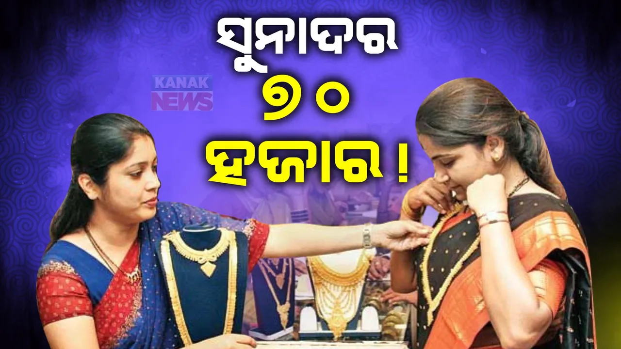  ସର୍ବାଧିକ ସ୍ତରରେ ପହଞ୍ଚିଲା ସୁନା ଦର । ୧୦ ଗ୍ରାମକୁ ୭୦ ହଜାର ।