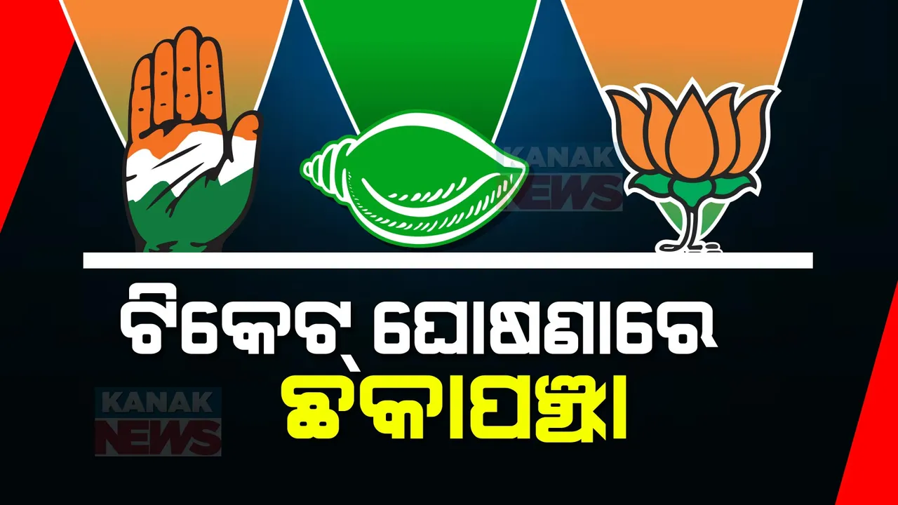  କାହିକି ବିଳମ୍ବ ହେଉଛି ପ୍ରାର୍ଥୀଙ୍କ ନାଁ ଘୋଷଣା? ଦଳ ଡିଆଁକୁ ଅପେକ୍ଷା କରିଛନ୍ତି ତିନି ଦଳ?