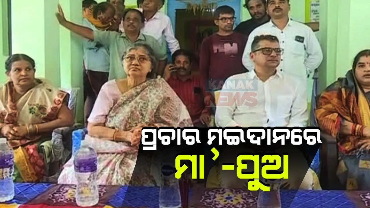  ଟିକେଟ୍ ମିଳିବା ପରେ ପ୍ରଚାର ମଇଦାନରେ ପ୍ରାର୍ଥୀ: ଚିକିଟି ନିର୍ବାଚନ ମଣ୍ଡଳୀରେ ଯୁବରାଜଙ୍କ ସହ ପ୍ରଚାର କଲେ ମା’ ଉଷା ଦେବୀ