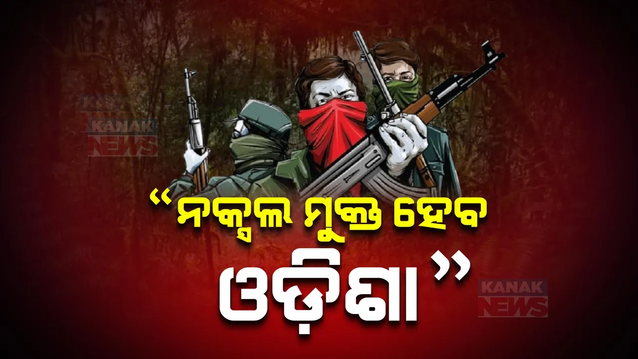  ୨ ବର୍ଷ ମଧ୍ୟରେ ନକ୍ସଲ ମୁକ୍ତ ହେବ ଓଡ଼ିଶା: ଦମ୍ଭୋକ୍ତି ପ୍ରକାଶ କଲେ ଡିଆଇଜି ଧୀରେନ୍ଦ୍ର କୁମାର