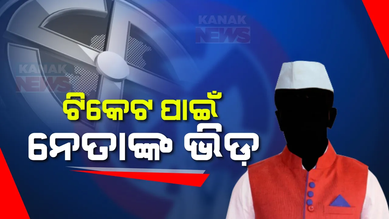  ଟିକେଟ ପାଇଁ ଚାଲିଛି ନେତାଙ୍କ ଲବି: ରାଜଧାନୀ ମୁହାଁ ହେଉଛନ୍ତି ତିନି ପ୍ରମୁଖ ଦଳର ନେତା