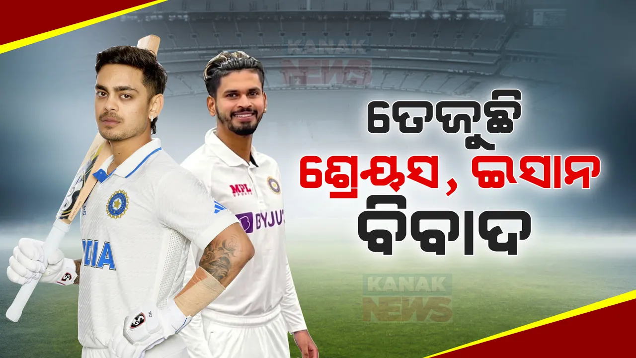  ଶ୍ରେୟସ ଆୟର ଓ ଈଶାନ କିସାନଙ୍କୁ ନେଇ କ୍ରିକେଟ ଦୁଇ ଫାଳ । ବିସିସିଆଇର କାର୍ଯ୍ୟାନୁଷ୍ଠାନକୁ ନେଇ କ୍ରୀଡ଼ା ବିଶେଷଜ୍ଞଙ୍କ ଭିନ୍ନ ମତ