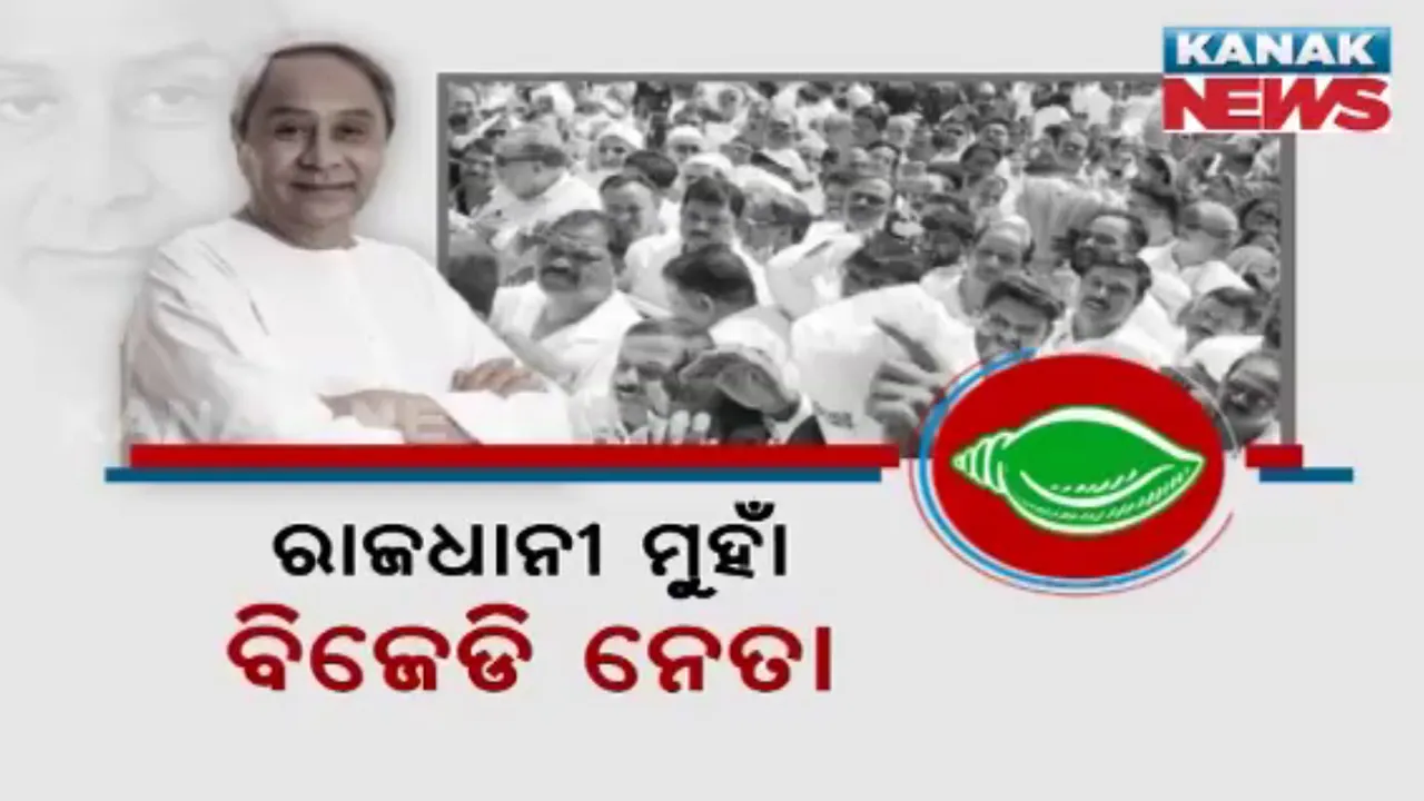  ରାଜଧାନୀ ମୁହାଁ ବିଜେଡି ନେତା: କ୍ଷମତା କେନ୍ଦ୍ରରେ କାଟୁଛନ୍ତି ଚକ୍କର, ନବୀନ ନିବାସରେ ଆଶାୟୀଙ୍କ ଭିଡ଼