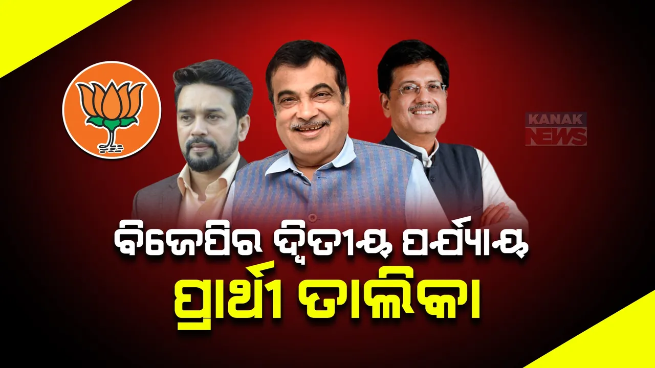  ଆସିଲା ବିଜେପିର ଦ୍ୱିତୀୟ ପର୍ଯ୍ୟାୟ ପ୍ରାର୍ଥୀ ତାଲିକା: ନାଗପୁରରୁ ନୀତିଶ, ଉତ୍ତର ମୁମ୍ବାଇରୁ ପିୟୁଷ ଗୋଏଲ ଲଢିବେ ନିର୍ବାଚନ