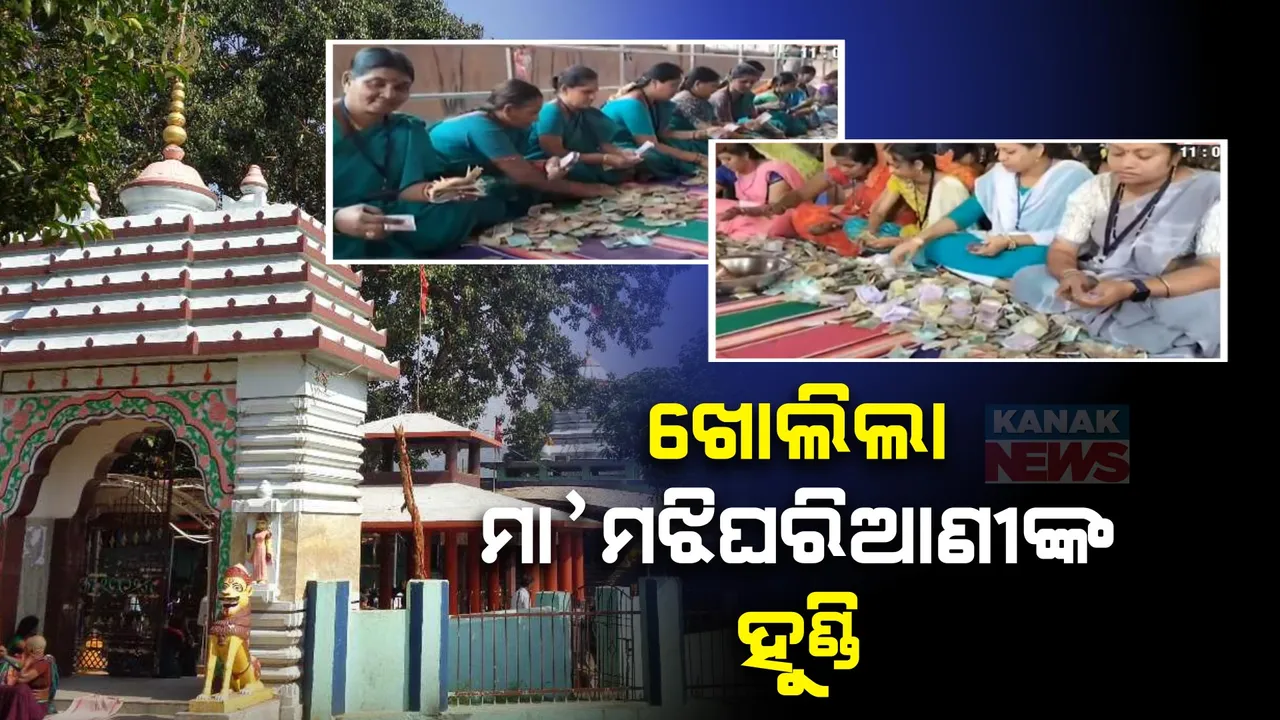  ଖୋଲିଲା ରାୟଗଡ଼ା ଅଧିଷ୍ଠାତ୍ରୀ ଦେବୀ ମଝିଘରିଆଣୀଙ୍କ ହୁଣ୍ଡି । ୬୮ଲକ୍ଷ ୭୪ହଜାର ଟଙ୍କା ସହ ମିଳିଲା ବିଭିନ୍ନ ବିଦେଶୀ ମୁଦ୍ରା, ସୁନା ଓ ରୂପା ।