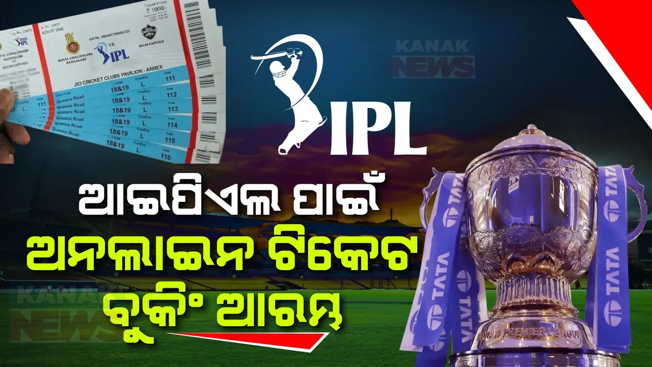  ଆଇପିଏଲ ୨୦୨୪ ପ୍ରଥମ ମ୍ୟାଚ ପାଇଁ ଅନଲାଇନ ଟିକେଟ ବୁକିଂ ଆରମ୍ଭ: ସର୍ଭର ଡାଉନକୁ ନେଇ ଅସନ୍ତୁଷ୍ଟ ହେଲେ କ୍ରିକେଟପ୍ରେମୀ