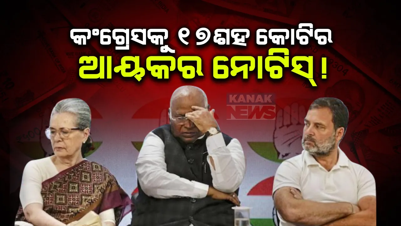  କଂଗ୍ରେସକୁ ପୁଣି ଝଟକା । ୧୭ ଶହ କୋଟିର ଟ୍ୟାକ୍ସ ନୋଟିସ୍ ପଠାଇଲା ଆୟକର ବିଭାଗ ।